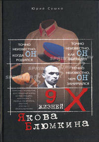 Девять жизней Якова Блюмкина