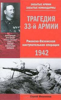 Армия, которую предали. Трагедия 33-й армии генерала М.Г. Ефремова. 1941 - 1942