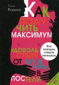 Как получить максимум удовольствия от мужчины в постели. Как разбудить спящую сексуальность.