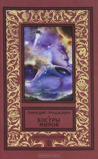 Костры миров