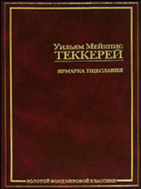 Ярмарка тщеславия - (Золотой фонд мировой классики)