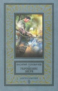Укрощение зверя: роман