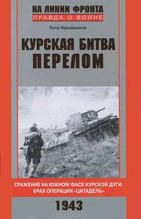 Курская битва. Перелом. Сражение на южном фасе Курской дуги. Крах операции "Цитадель". Июль 1943 год