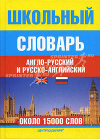 Школьный англо-русский и русско-английский словарь. Около 15000 слов