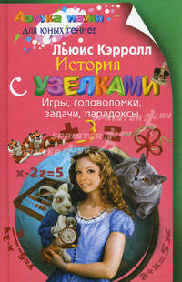 История с узелками. Игры, головоломки, задачи, парадоксы.