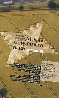 Мифы минувшего века.