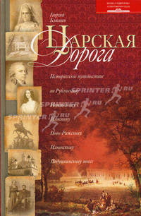 Царская дорога. Историческое путешествие по Рублевскому, Можайскому, Минскому, Ново-Рижскому, Ильинскому, Подушкинскому шоссе
