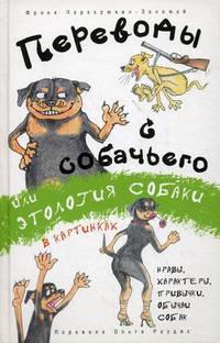 Переводы с собачьего, или Этология собаки в картинках