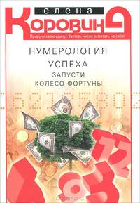 Нумерология успеха. Запусти Колесо Фортуны (мяг)