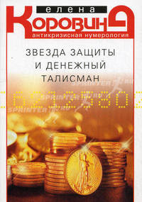 Звезда защиты и денежный талисман. Антикризисная нумерология