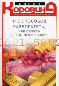 115 способов разбогатеть, или Секреты денежного изобилия. Маленькая книга, приносящая большие деньги