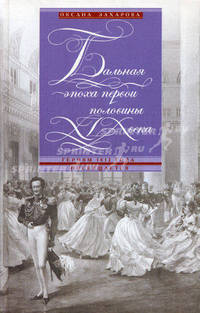 Бальная эпоха первой половины XIX века. Героям 1812 года посвящается