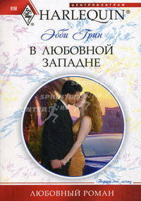 В любовной западне (мяг)