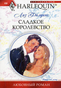 Сладкое королевство.Роман.