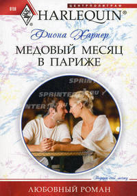 Медовый месяц в Париже (мяг)