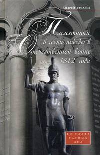 Памятники в честь победы в Отечественной войне 1812 года. Во славу ратных дел