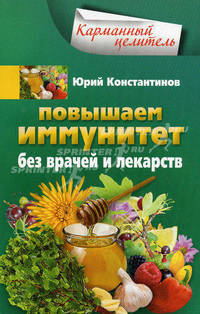 Повышаем иммунитет без врачей и лекарств