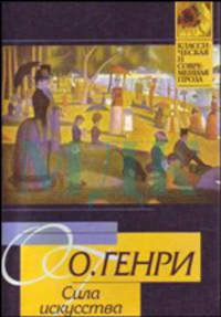 Сила искусства - (Классическая и современная проза)
