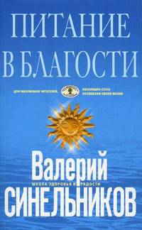 Питание в благости (голубая). Под ред. Синельников В.В.