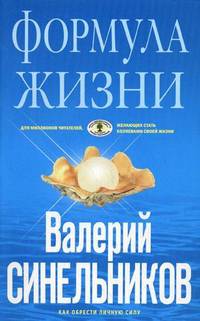 Формула Жизни. Как обрести Личную Силу