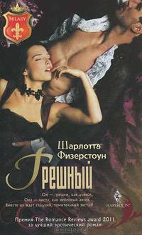Грешный. Роман.