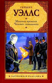 Машина времени. Человек-невидимка - (Классическая и современная проза)