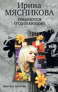Требуются отдыхающие.