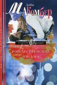 Рождественские письма: Роман