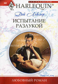 Испытание разлукой (мяг)