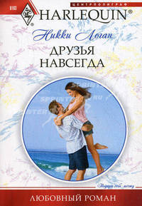 Друзья навсегда (мяг)