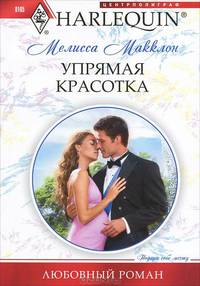 Упрямая красотка (мяг)