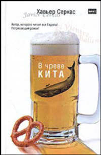 В чреве кита: Роман /Пер. с испан. Берковой А. - (The Bestseller)