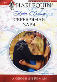 Хьюит К..Серебряная заря