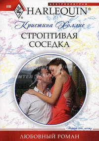 Строптивая соседка.