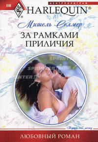 Селмер М..За рамками приличия