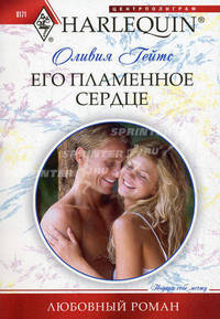 Его пламенное сердце.