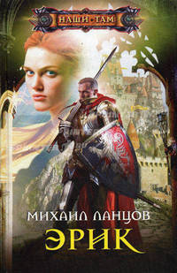 Эрик: роман