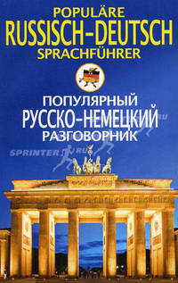 Популярный русско-немецкий разговорник. Populare Russisch-Deutsch Sprachfuhrer