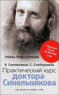 Практический курс доктора Синельникова. Как научиться любить себя