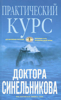 Практический курс доктора Синельникова. Как научиться любить себя. (обл).( голубая)