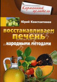 Восстанавливаем печень народными методами