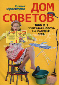 Дом советов. 1000 и 1 полезная мелочь на каждый день