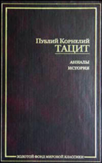Анналы; История / (пер. с лат. Бобовича А.С., Кнабе Г.С.; вступ.ст. Кнабе Г.С.) - (Золотой фонд мировой классики)
