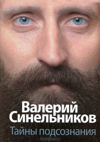 Тайны подсознания - (Тайны подсознания)