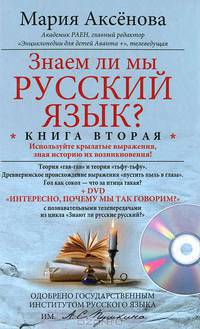 Знаем ли мы русский язык? Книга вторая + DVD "Интересно, почему мы так говорим?"