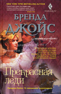 Прекрасная леди: роман