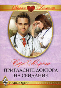 Пригласите доктора на свидание.
