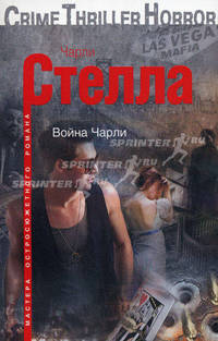 Война Чарли: роман