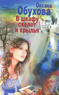 В шкафу скелет и крылья: роман