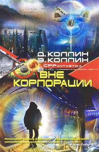 Вне корпорации